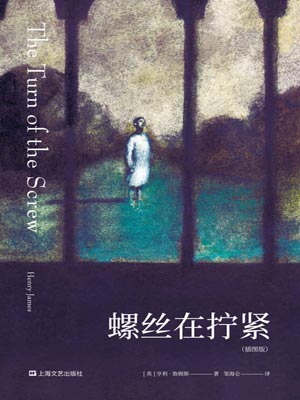 螺丝在拧紧,螺丝在拧紧by亨利·詹姆斯