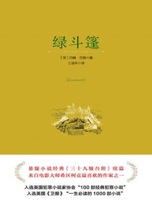 绿斗篷,绿斗篷by约翰·巴肯
