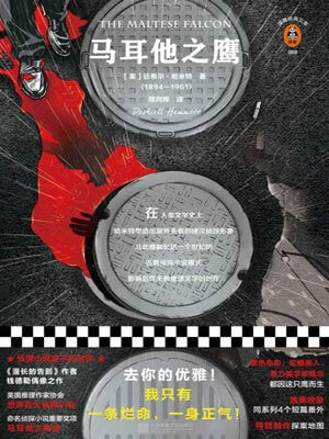 马耳他之鹰,马耳他之鹰by佚名达希尔·哈米特