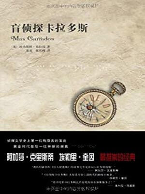 盲侦探卡拉多斯,盲侦探卡拉多斯by布拉玛