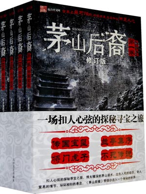 茅山后裔,茅山后裔by大力金刚掌