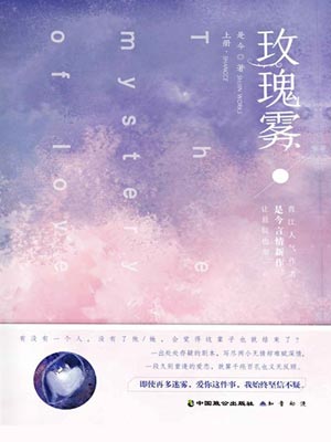 玫瑰雾,玫瑰雾by是今