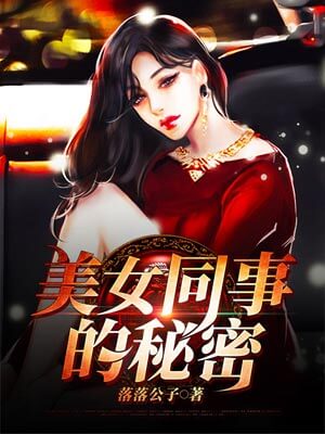 美女同事的秘密,美女同事的秘密by落落公子