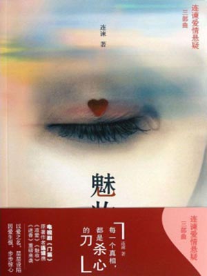 魅妆,魅妆by连谏