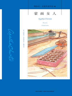 蒙面女人,蒙面女人by阿加莎·克里斯蒂