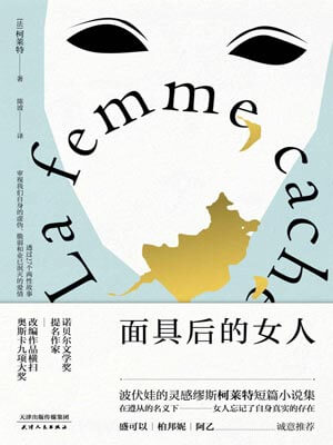 面具后的女人,面具后的女人by柯莱特