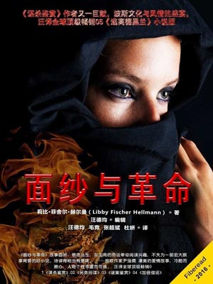 面纱与革命,面纱与革命by莉比·菲舍尔·赫尔曼