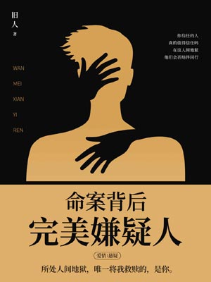 命案背后：完美嫌疑人,命案背后：完美嫌疑人by旧人