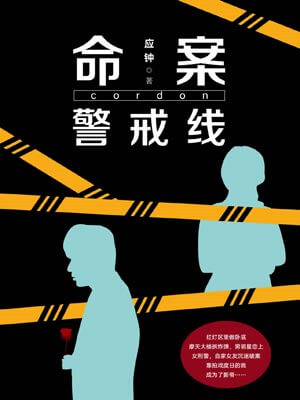 命案警戒线,命案警戒线by应钟