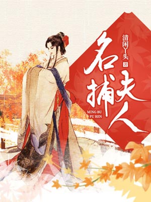 名捕夫人,名捕夫人by清闲丫头