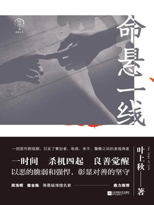 命悬一线,命悬一线by叶上秋