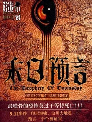 末日预言,末日预言by宁航一