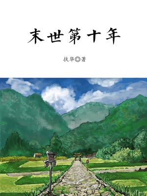 末世第十年,末世第十年by扶华