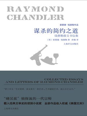 谋杀的简约之道,谋杀的简约之道by雷蒙德·钱德勒