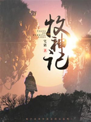牧神记,牧神记by宅猪