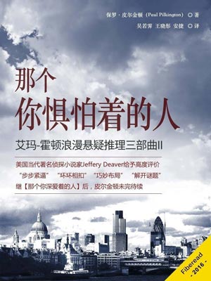 那个你惧怕着的人,那个你惧怕着的人by保罗·皮尔金顿