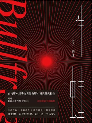 牛蛙,牛蛙by胡迁