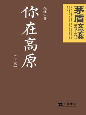 你在高原,你在高原by张炜