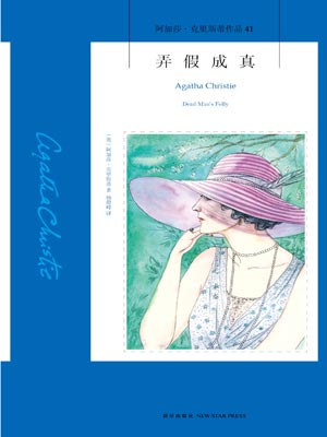 弄假成真,弄假成真by阿加莎·克里斯蒂