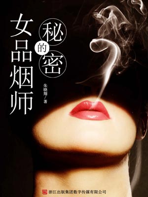 女品烟师的秘密,女品烟师的秘密by朱晓翔
