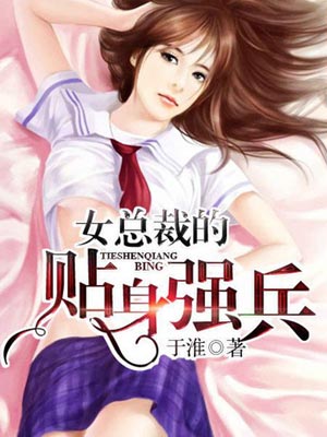 女总裁的贴身强兵,女总裁的贴身强兵by于淮