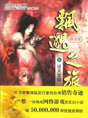 飘渺之旅,飘渺之旅by萧潜