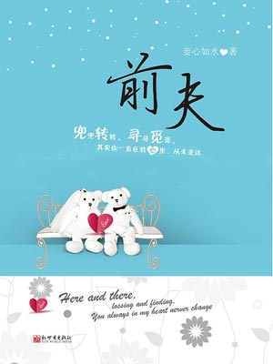 前夫,前夫by妾心如水