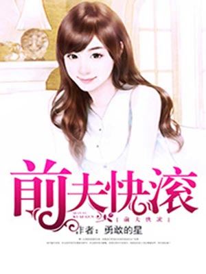前夫快滚,前夫快滚by勇敢的星