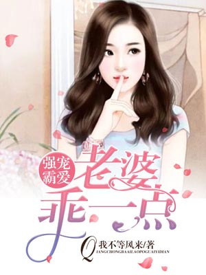 强宠霸爱：老婆，乖一点,强宠霸爱：老婆，乖一点by我不等风来