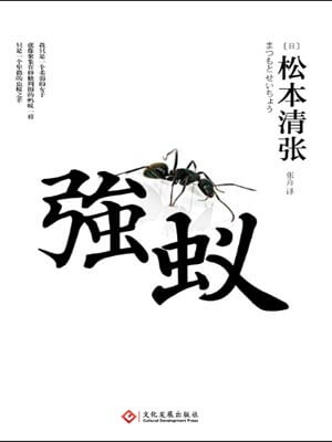 强蚁,强蚁by松本清张