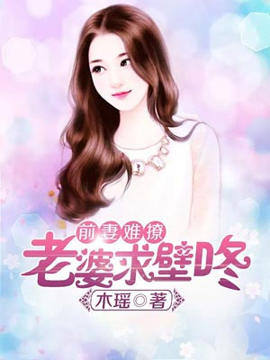 前妻难撩：老婆，求壁咚,前妻难撩：老婆，求壁咚by木瑶
