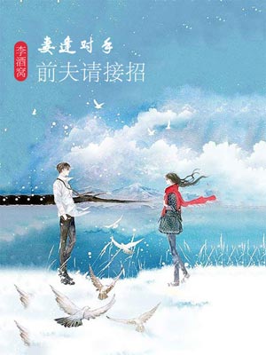 妻逢对手：前夫请接招,妻逢对手：前夫请接招by李酒窝