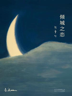 倾城之恋,倾城之恋by张爱玲