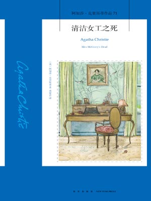 清洁女工之死,清洁女工之死by阿加莎·克里斯蒂