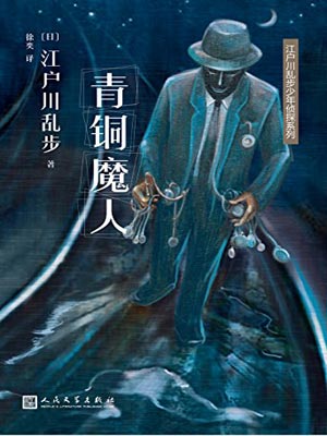 青铜魔人,青铜魔人by江户川乱步