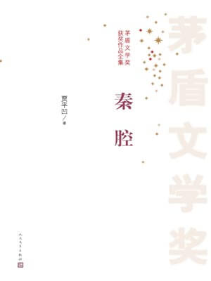 秦腔,秦腔by贾平凹