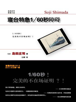 寝台特急1-60秒障碍,寝台特急1-60秒障碍by岛田庄司