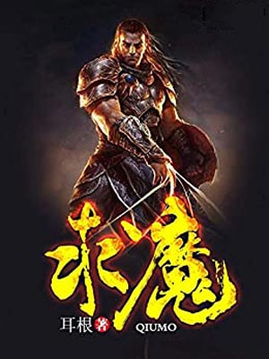 求魔,求魔by耳根