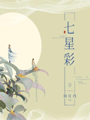 七星彩,七星彩by明月珰