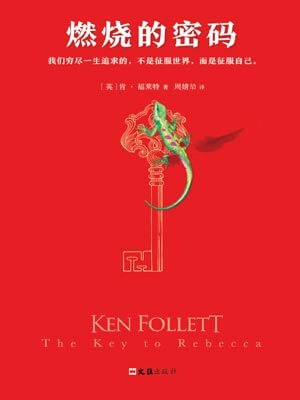 燃烧的密码,燃烧的密码by肯·福莱特