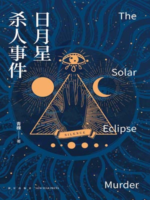 日月星杀人事件,日月星杀人事件by青稞