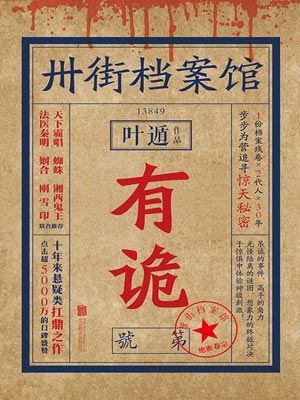 卅街档案馆：有诡,卅街档案馆：有诡by叶遁