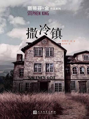 撒冷镇,撒冷镇by斯蒂芬·金