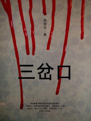 三岔口,三岔口by周德东