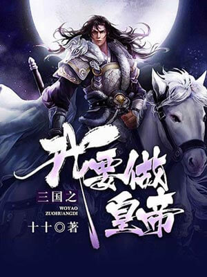 三国之我要做皇帝,三国之我要做皇帝by十十