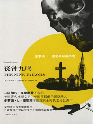 丧钟九鸣,丧钟九鸣by多萝西·L·塞耶斯