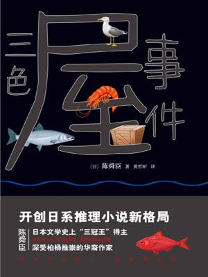 三色屋事件,三色屋事件by陈舜臣