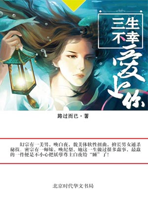 三生不幸爱上你,三生不幸爱上你by路过而已