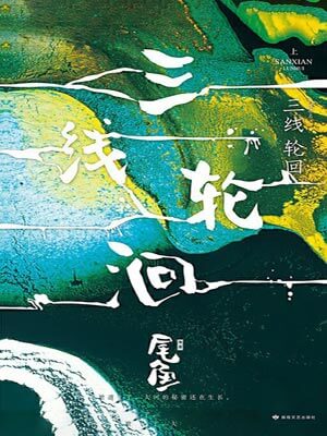 三线轮回（三线谜回）,三线轮回（三线谜回）by尾鱼