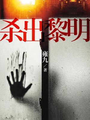 杀出黎明,杀出黎明by雍九